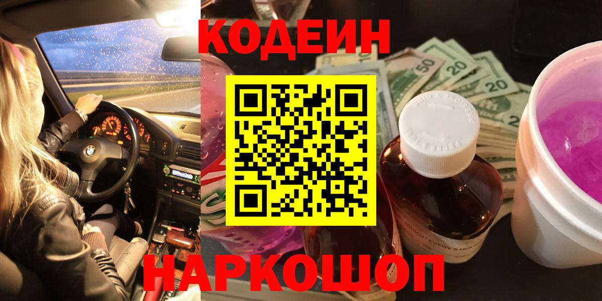 дарнет шоп  Кодеиновый сироп Lean Purple Drank  Кодеин напиток Lean (лин)  Вход с VPN  Томск 