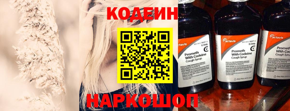 Кодеин Purple Drank Томск
